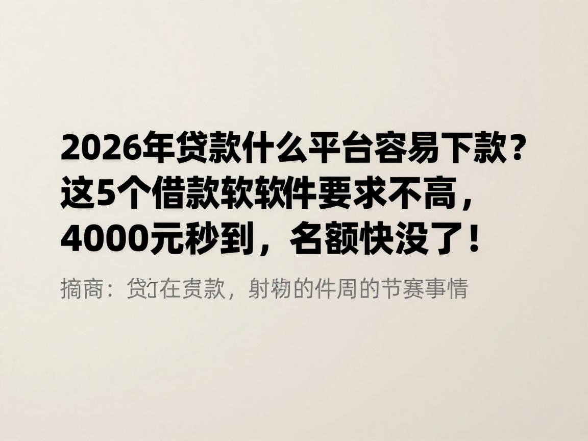 2026年贷款什么平台容易下款?这5个借款软件要求不高,4000元秒到,名额快没了!