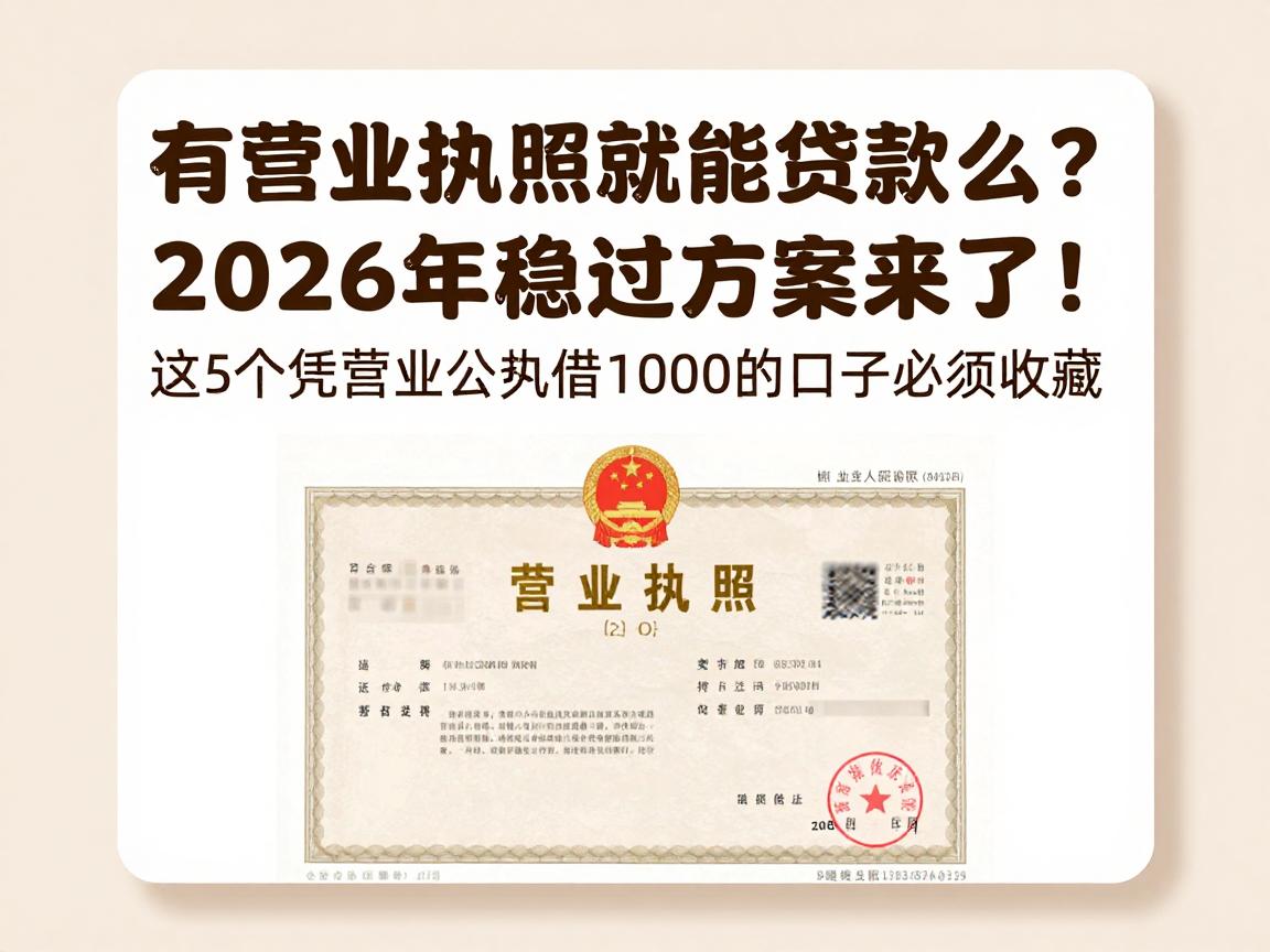有营业执照就能贷款么？2026年稳过方案来了！这5个凭营业执照借1000的口子必须收藏