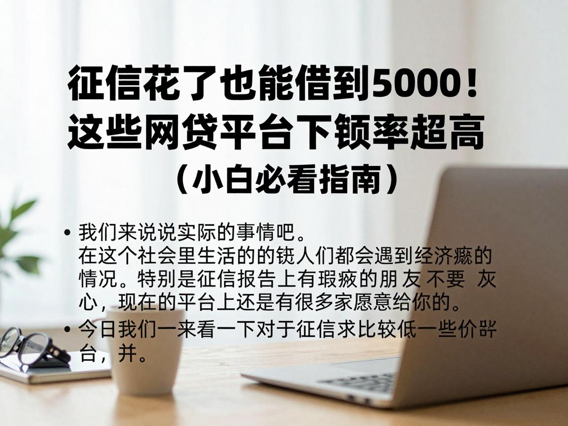 征信花了也能借到5000!这些网贷平台下款率超高(小白必看指南)