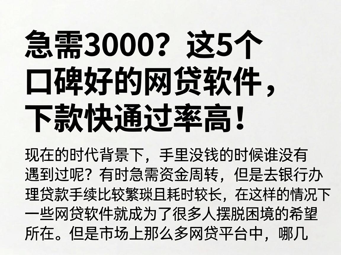 急需3000？这5个口碑好的网贷软件，下款快通过率高！