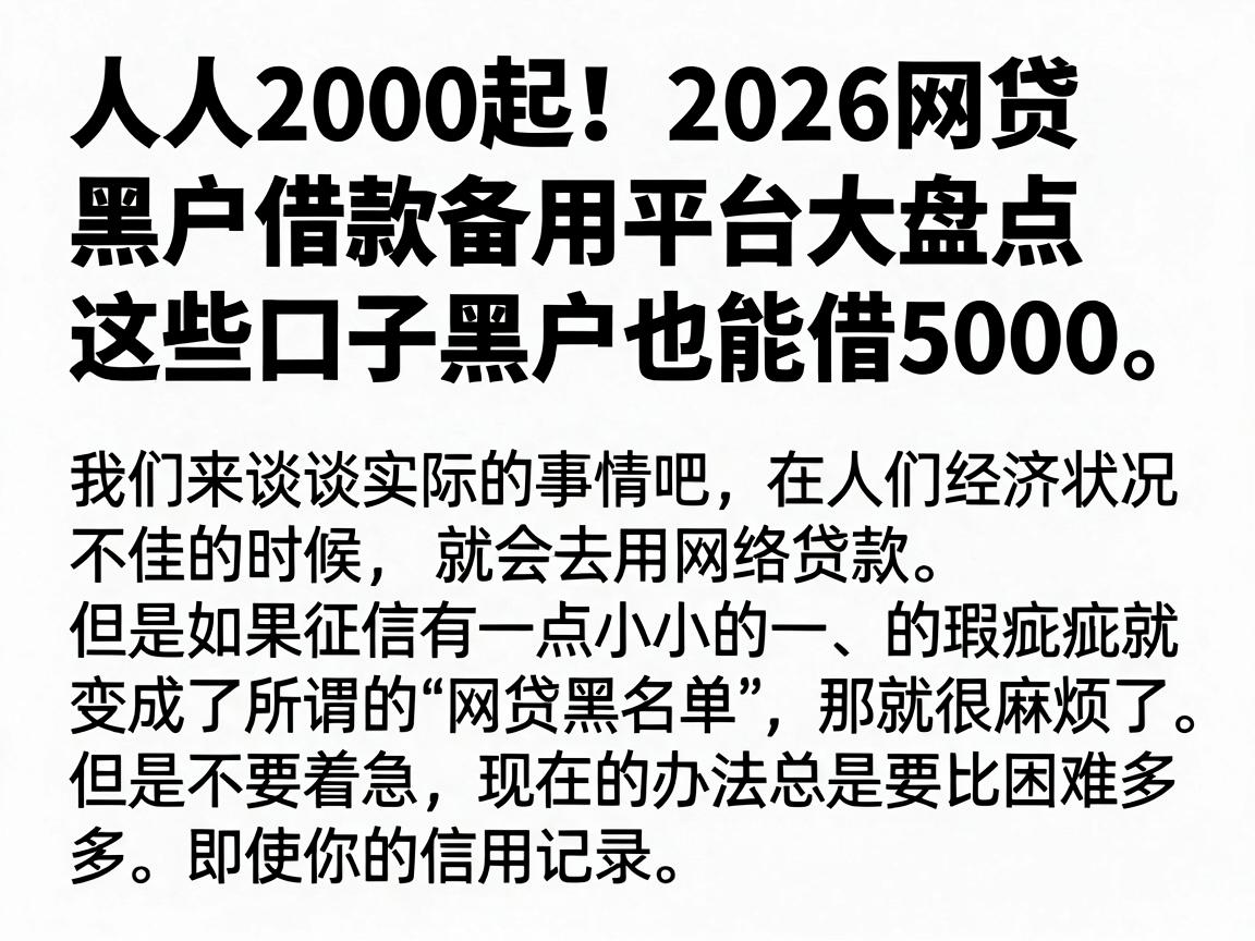 人人2000起！2026网贷黑户借款备用平台大盘点，这些口子黑户也能借5000