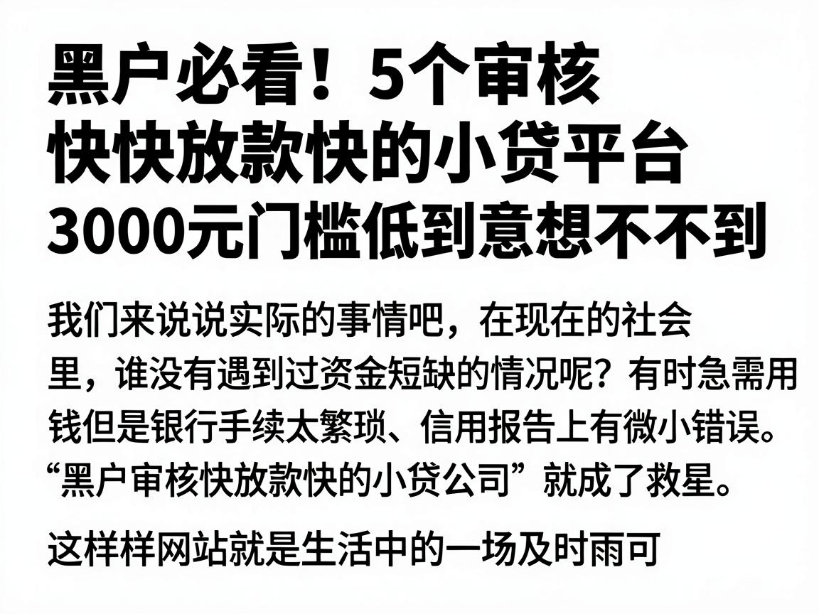 黑户必看！5个审核快放款快的小贷平台，3000元门槛低到意想不到