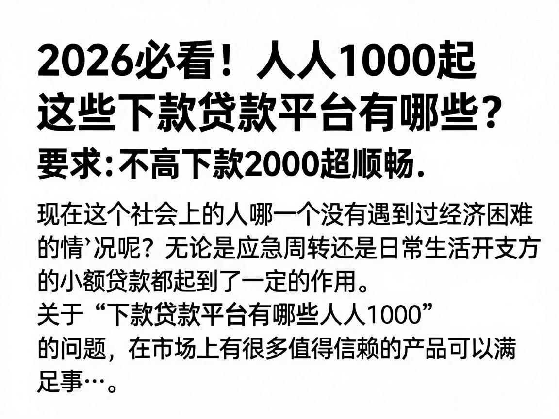 2026必看!人人1000起这些下款贷款平台有哪些?要求不高下款2000超顺畅