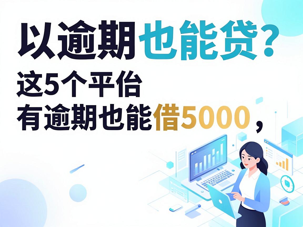 逾期也能贷？这5个平台有逾期也能借5000，什么网贷有逾期也可以贷款一测便知