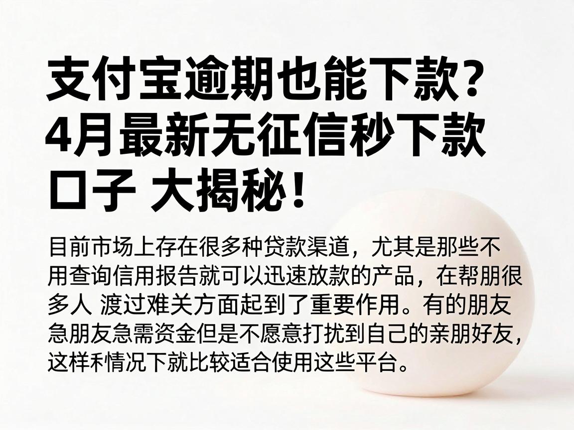 支付宝逾期也能下款?4月最新无征信秒下款口子大揭秘!