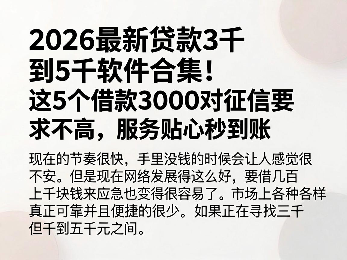 2026最新贷款3千到5千软件合集！这5个借款3000对征信要求不高，服务贴心秒到账