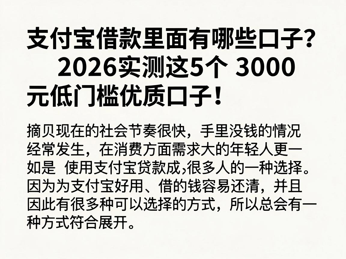 支付宝借款里面有哪些口子?2026实测这5个3000元低门槛优质口子!