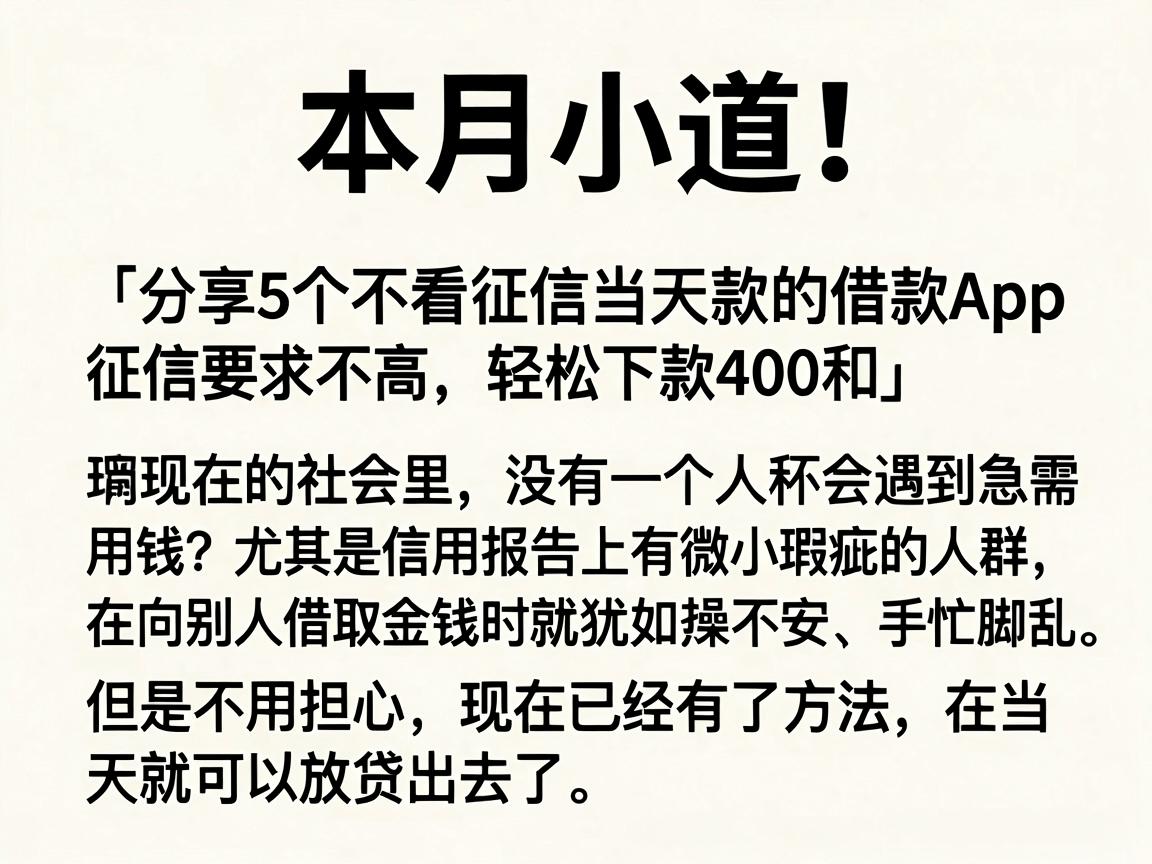 本月小道!分享5个不看征信当天款的借款App,征信要求不高,轻松下款400