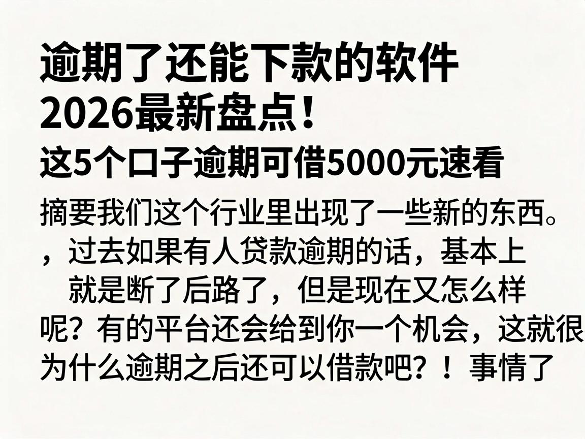 逾期了还能下款的软件2026最新盘点!这5个口子逾期可借5000元速看