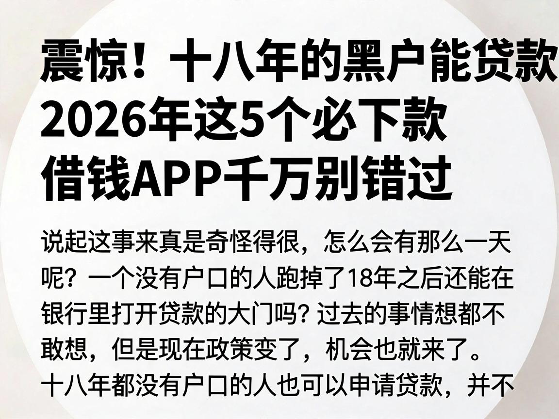 震惊!十八年的黑户能贷款了?2026年这5个必下款借钱APP千万别错过
