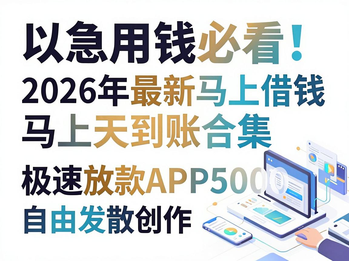 急用钱必看!2026年最新马上借钱马上天到账合集,5个5000元极速放款APP实测