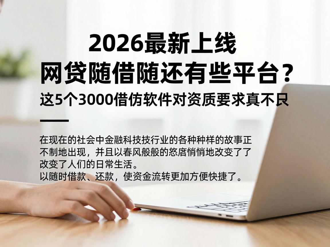 2026最新上线！网贷随借随还有哪些平台？这5个3000借款软件对资质要求真不高