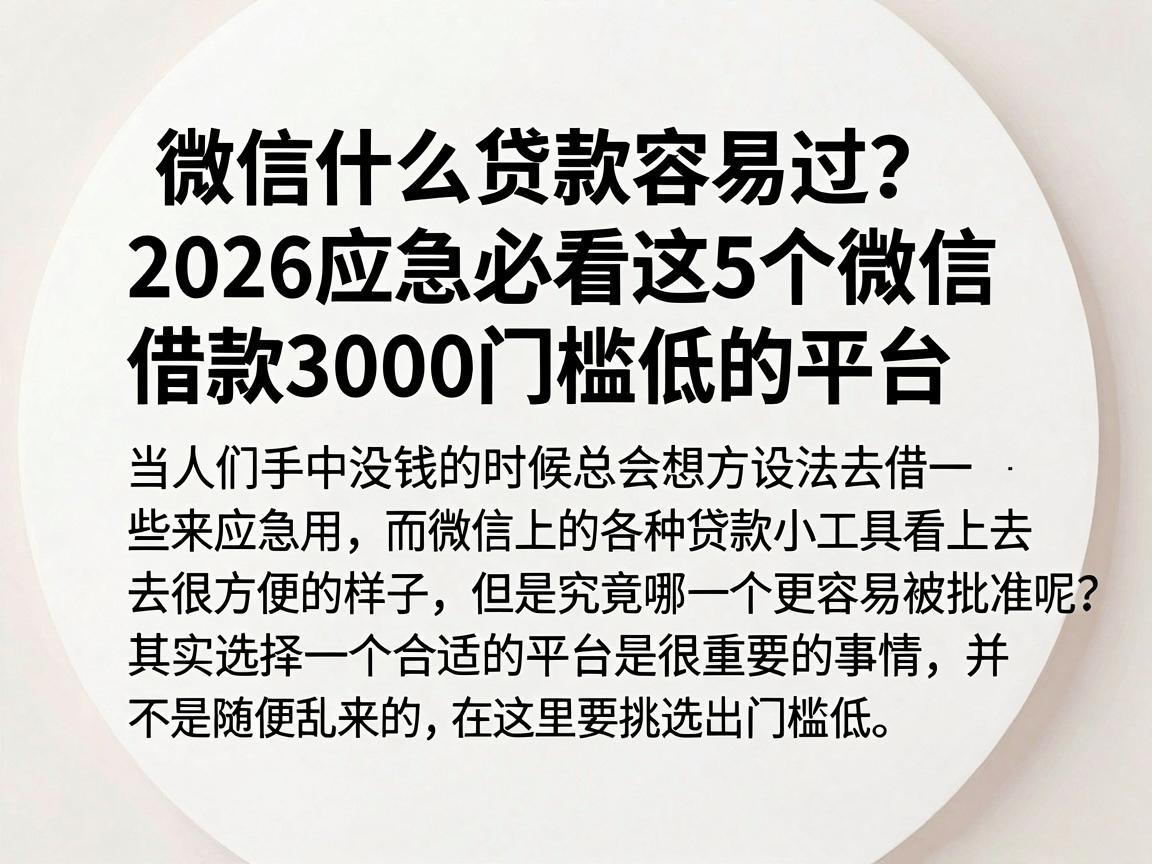 微信什么贷款容易过?2026应急必看这5个微信借款3000门槛低的平台