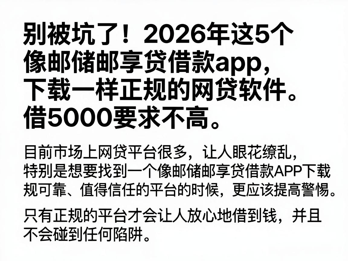 别被坑了！2026年这5个像邮储邮享贷借款app下载一样正规的网贷软件，借5000要求不高