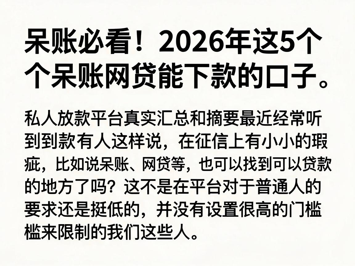 呆账必看!2026年这5个呆账网贷能下款的口子,私人放款平台真实汇总