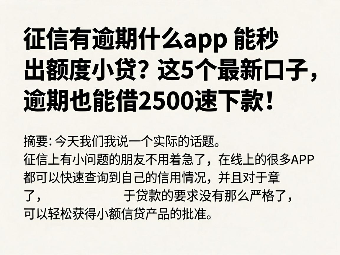 征信有逾期什么app能秒出额度小贷?这5个最新口子,逾期也能借2500速下款!