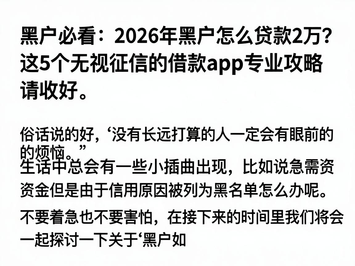 黑户必看：2026年黑户怎么贷款2万？这5个无视征信的借款APP专业攻略请收好