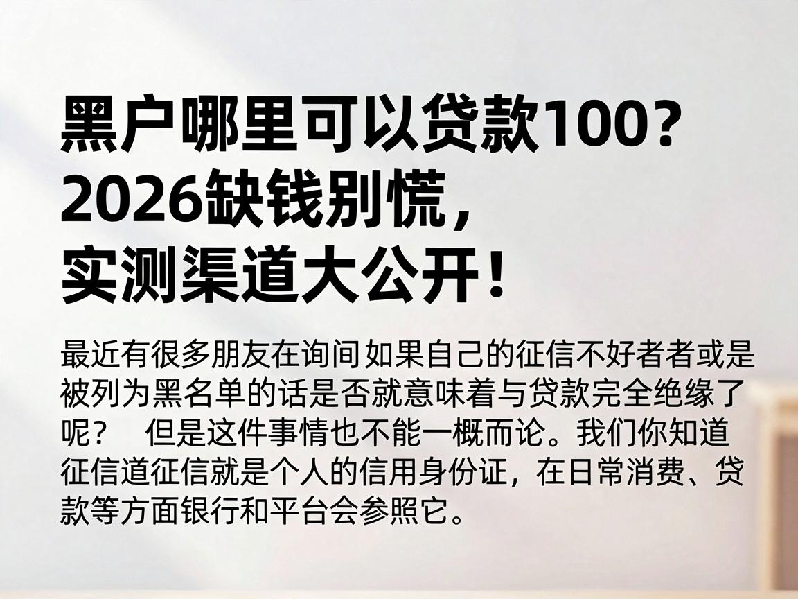 黑户哪里可以贷款100?2026缺钱别慌,实测渠道大公开!