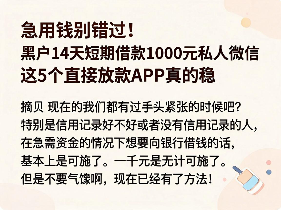 急用钱别错过!黑户14天短期借款1000元私人微信,这5个直接放款APP真的稳