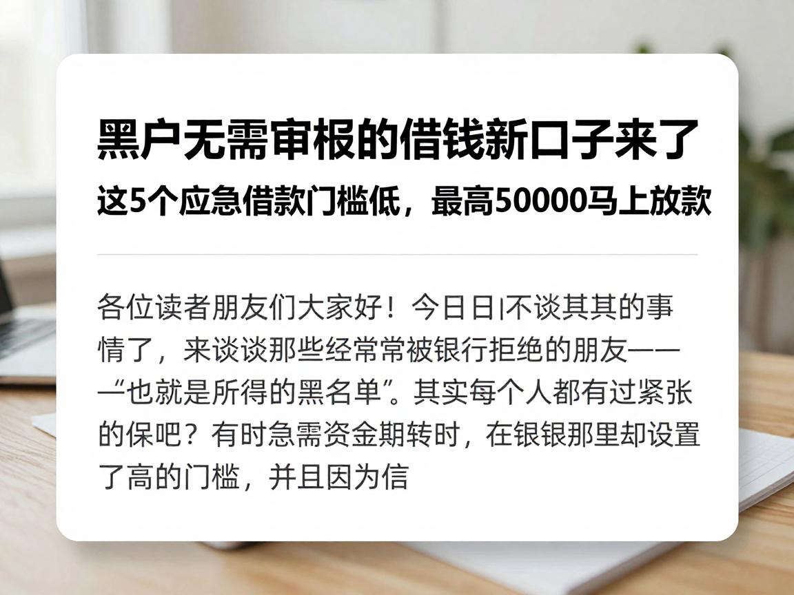 黑户无需审核的借钱新口子来了!这5个应急借款门槛低,最高50000马上放款