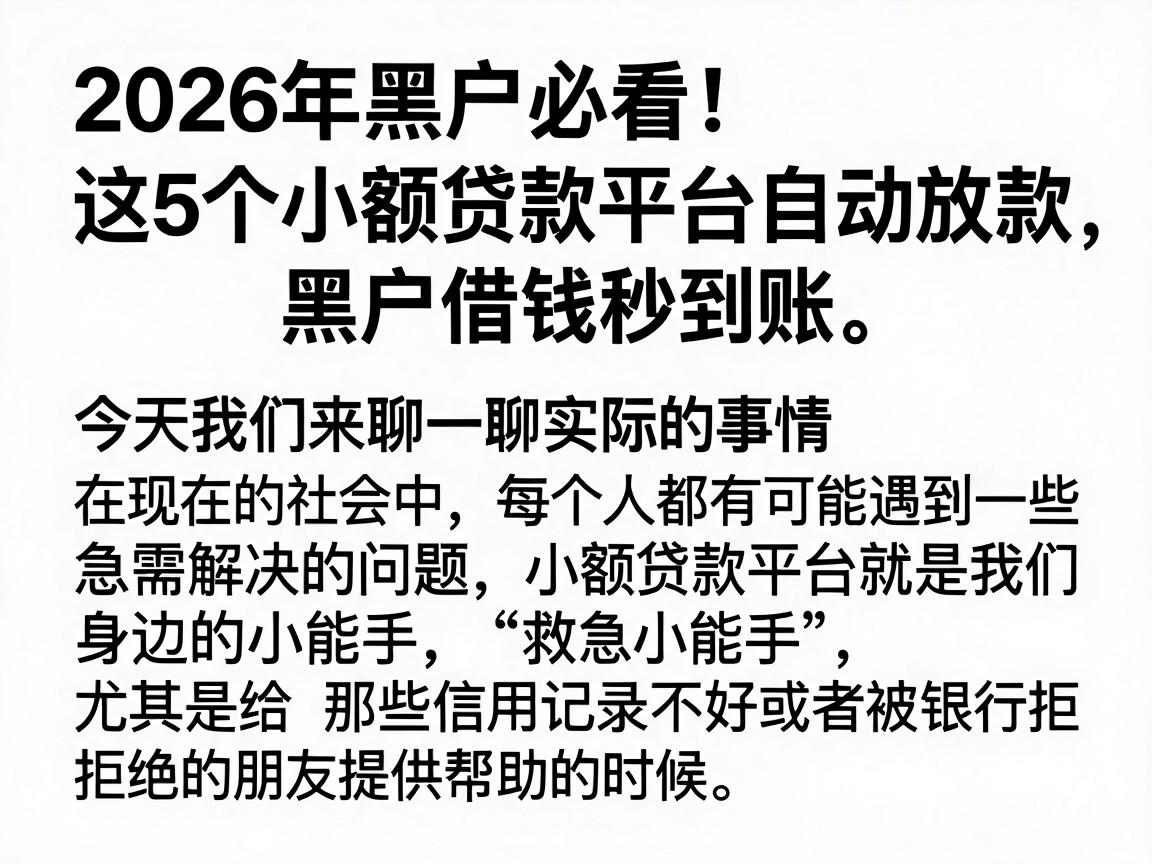 2026年黑户必看!这5个小额贷款平台自动放款,黑户借钱秒到账