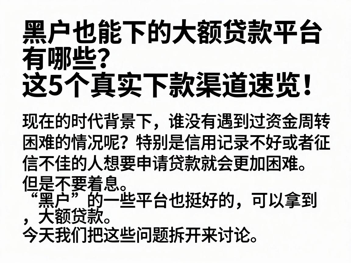 黑户也能下的大额贷款平台有哪些?这5个真实下款渠道速览!