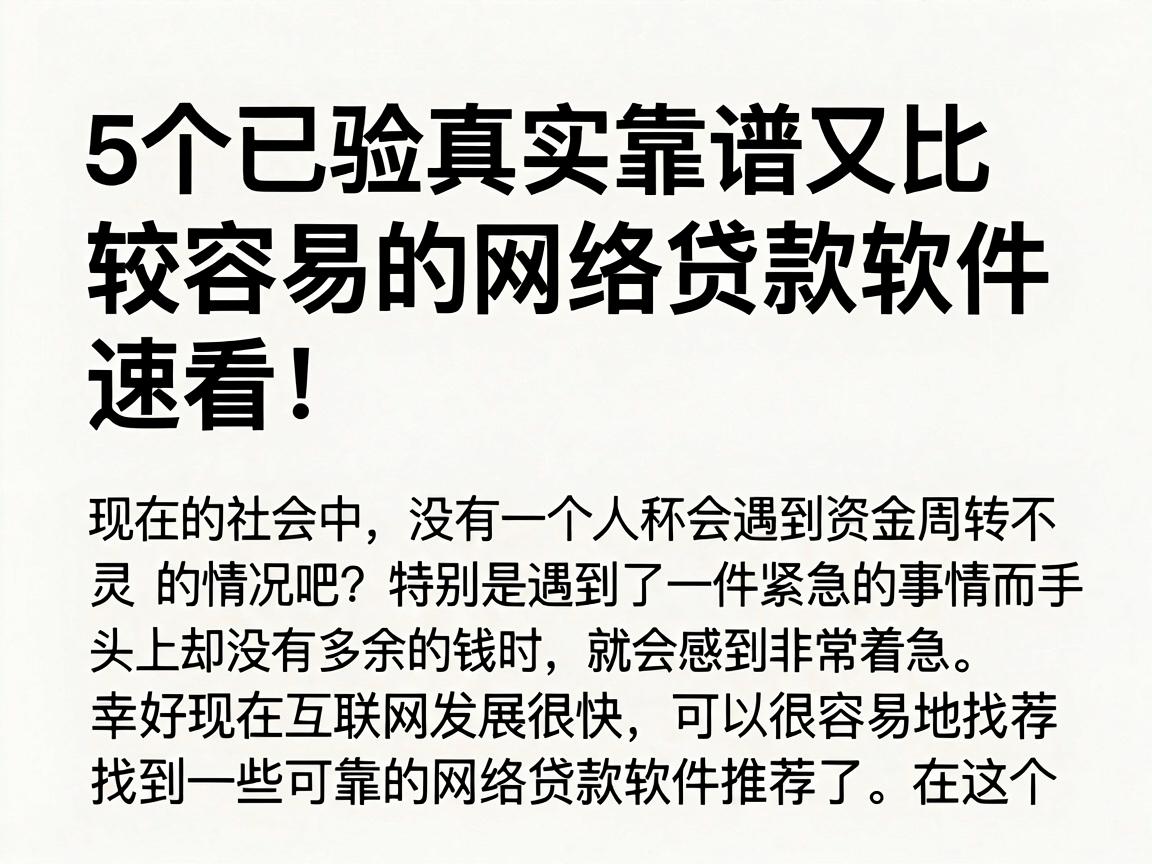 5个已验真实靠谱又比较容易的网络贷款软件推荐，速看！