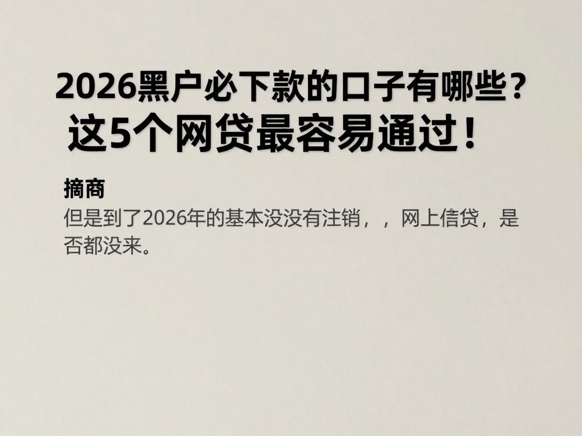 2026黑户必下款的口子有哪些？这5个网贷最容易通过！