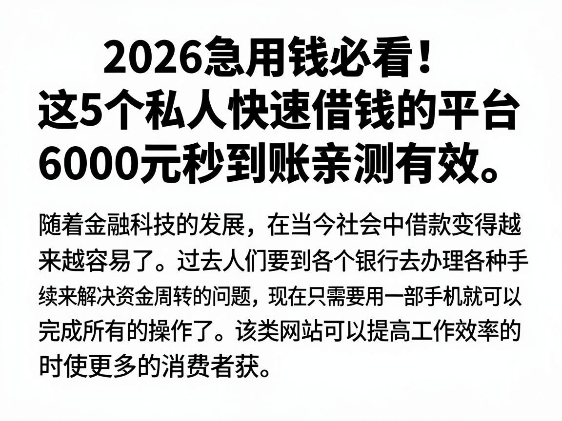 2026急用钱必看！这5个私人快速借钱的平台，6000元秒到账亲测有效
