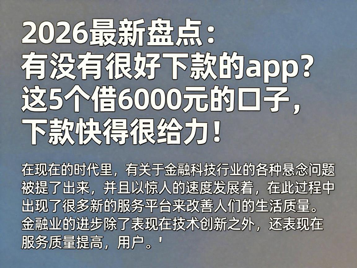 2026最新盘点：有没有很好下款的app？这5个借6000元的口子，下款快得很给力！