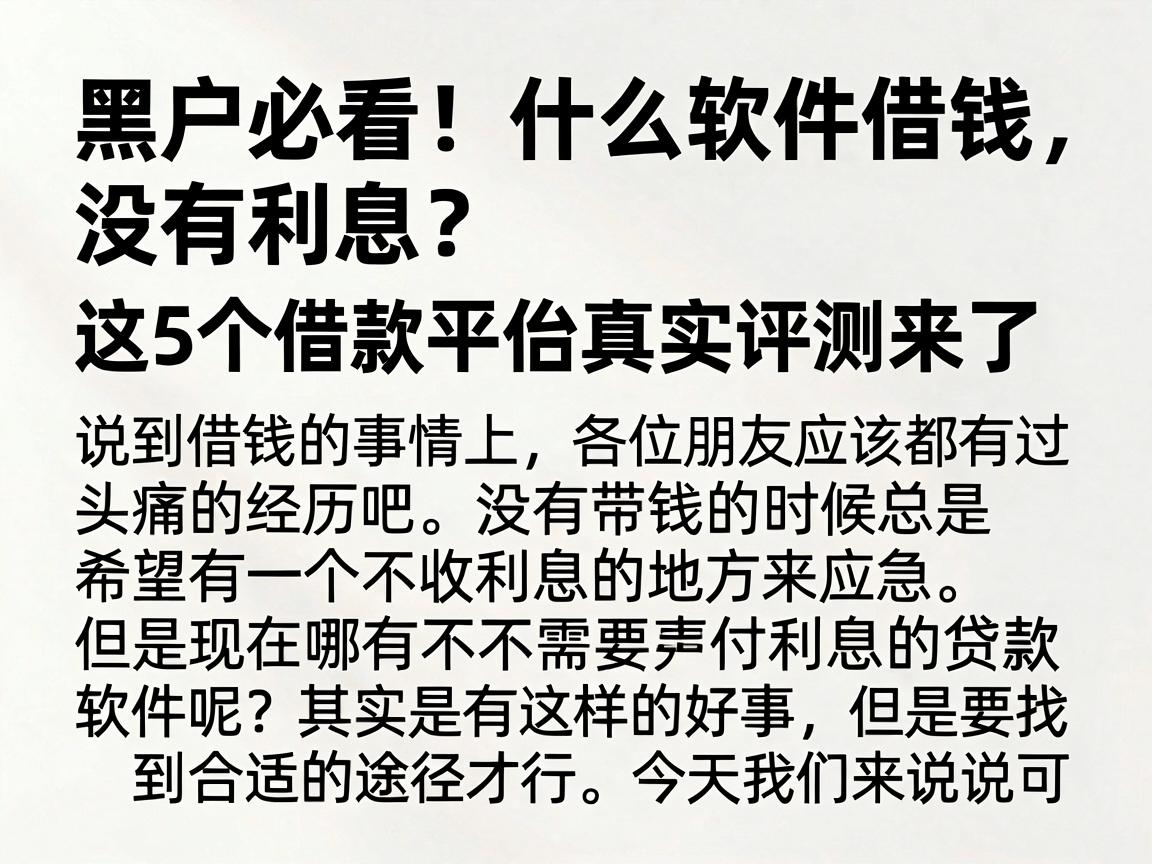 黑户必看！什么软件借钱没有利息？这5个借款平台真实评测来了
