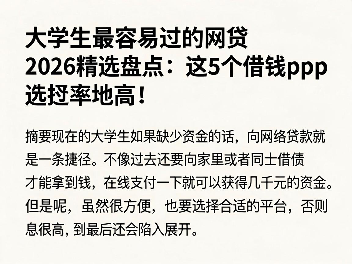 大学生最容易过的网贷2026精选盘点：这5个借钱App通过率高，选择余地大！