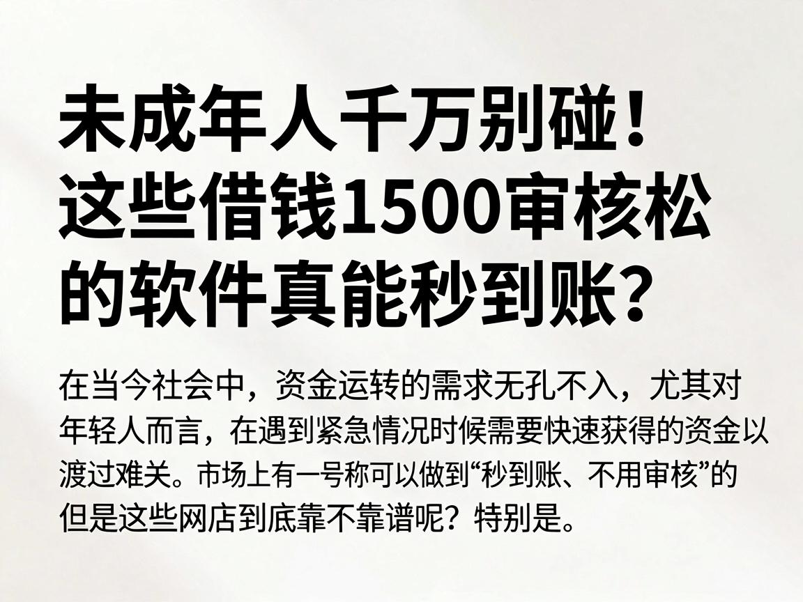 未成年人千万别碰!这些借钱1500审核松的软件真能秒到账?