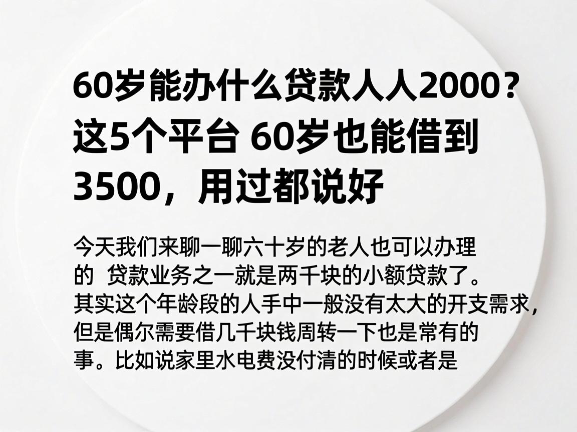 60岁能办什么贷款人人2000？这5个平台60岁也能借到3500，用过都说好