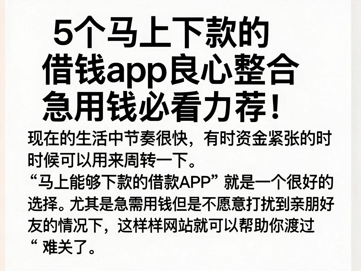 5个马上下款的借钱app良心整合，急用钱必看力荐！