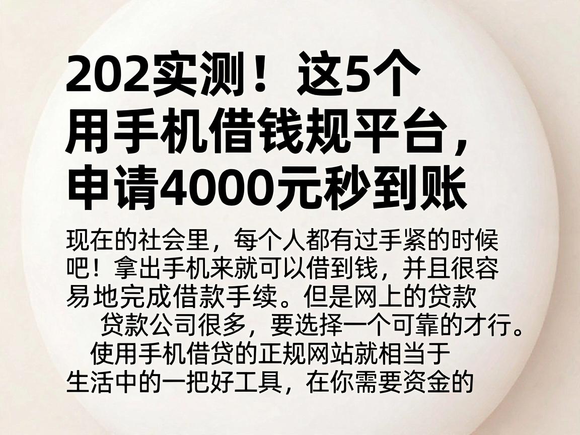 202实测!这5个用手机借钱规平台,申请4000元秒到账