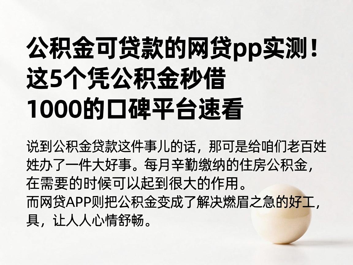 公积金可贷款的网贷app实测!这5个凭公积金秒借1000的口碑平台速看