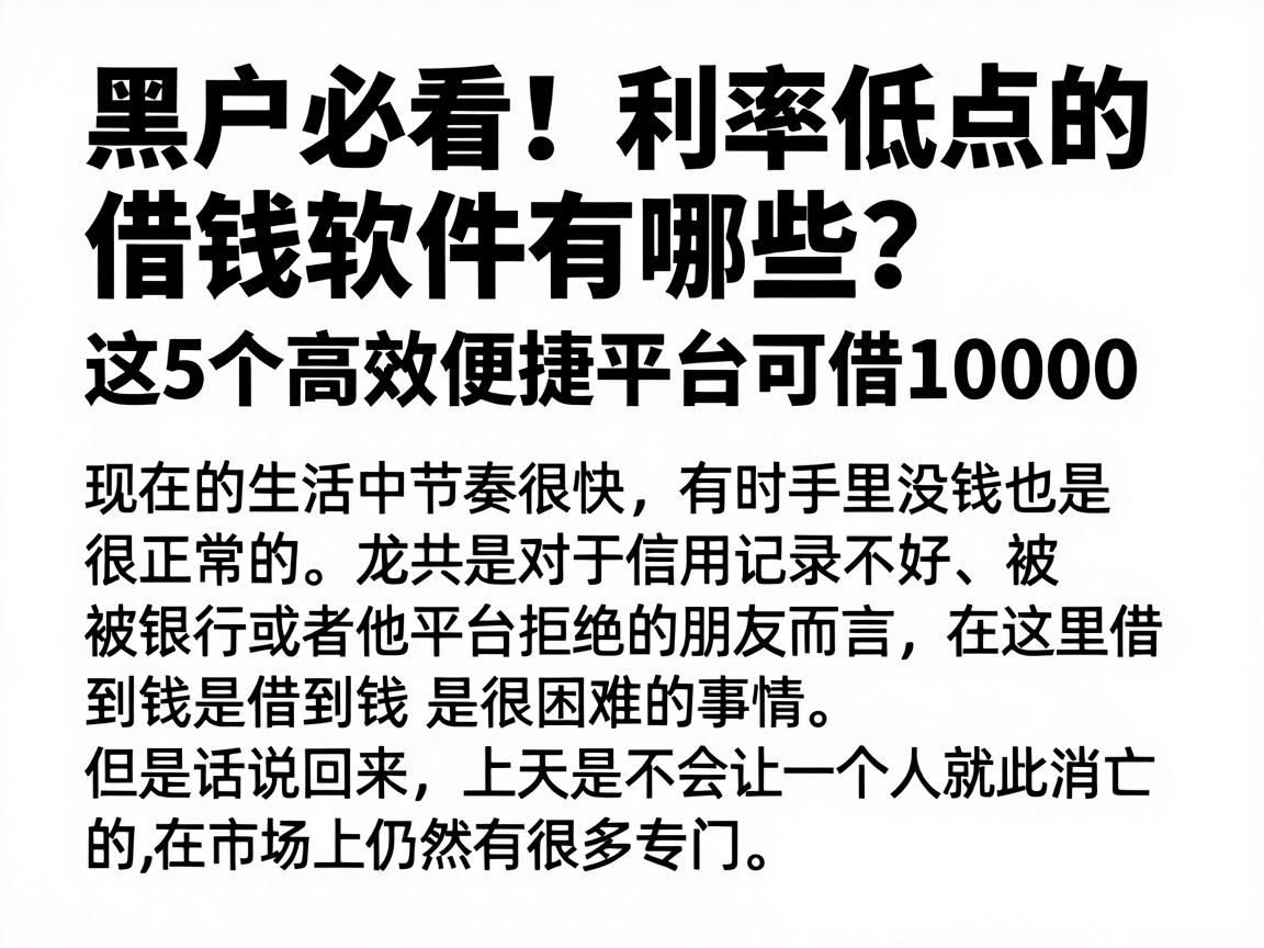 黑户必看!利率低点的借钱软件有哪些?这5个高效便捷平台可借10000