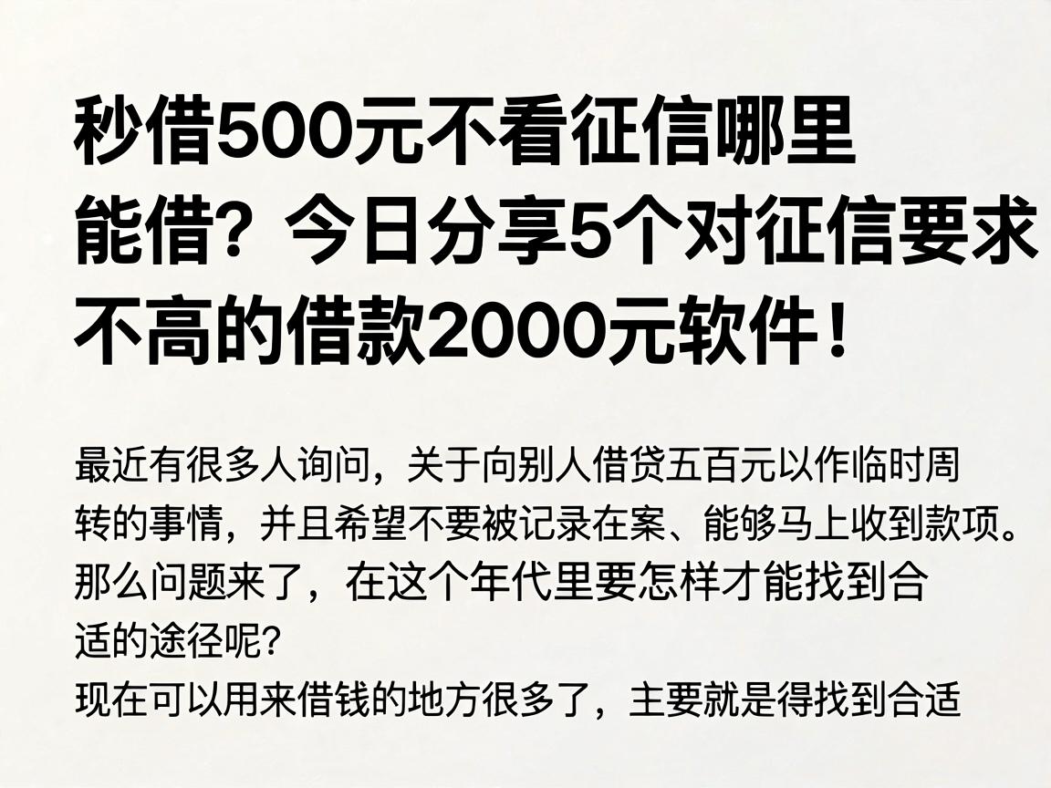 秒借500元不看征信哪里能借?今日分享5个对征信要求不高的借款2000元软件!