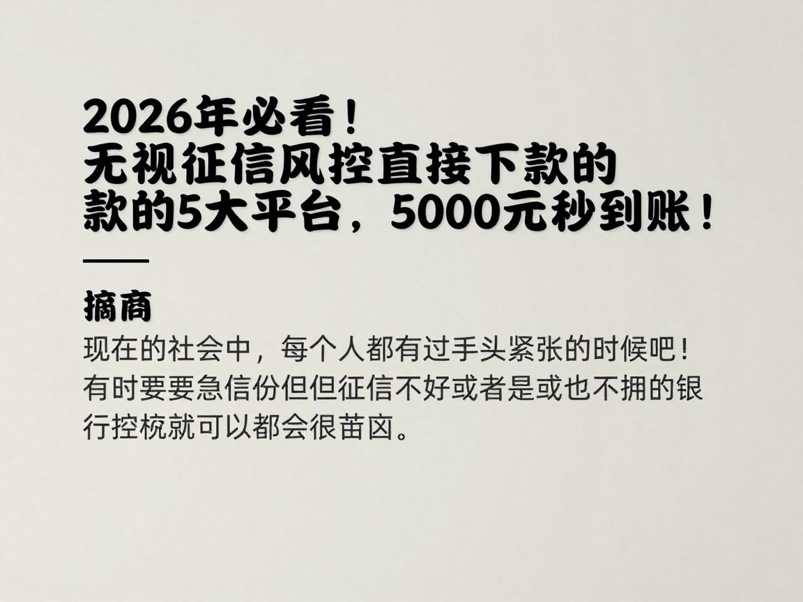 2026年必看！无视征信风控直接下款的5大平台，5000元秒到账！
