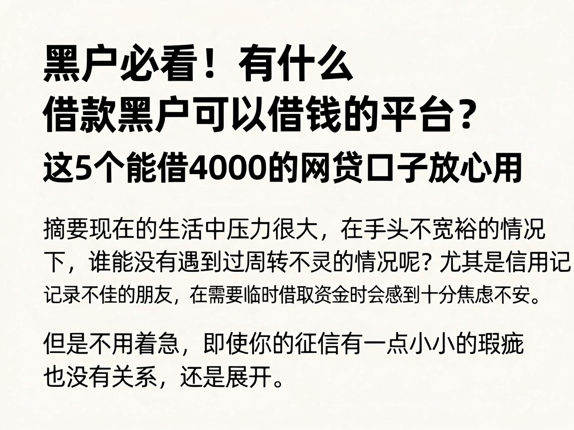 黑户必看！有什么借款黑户可以借钱的平台？这5个能借4000的网贷口子放心用