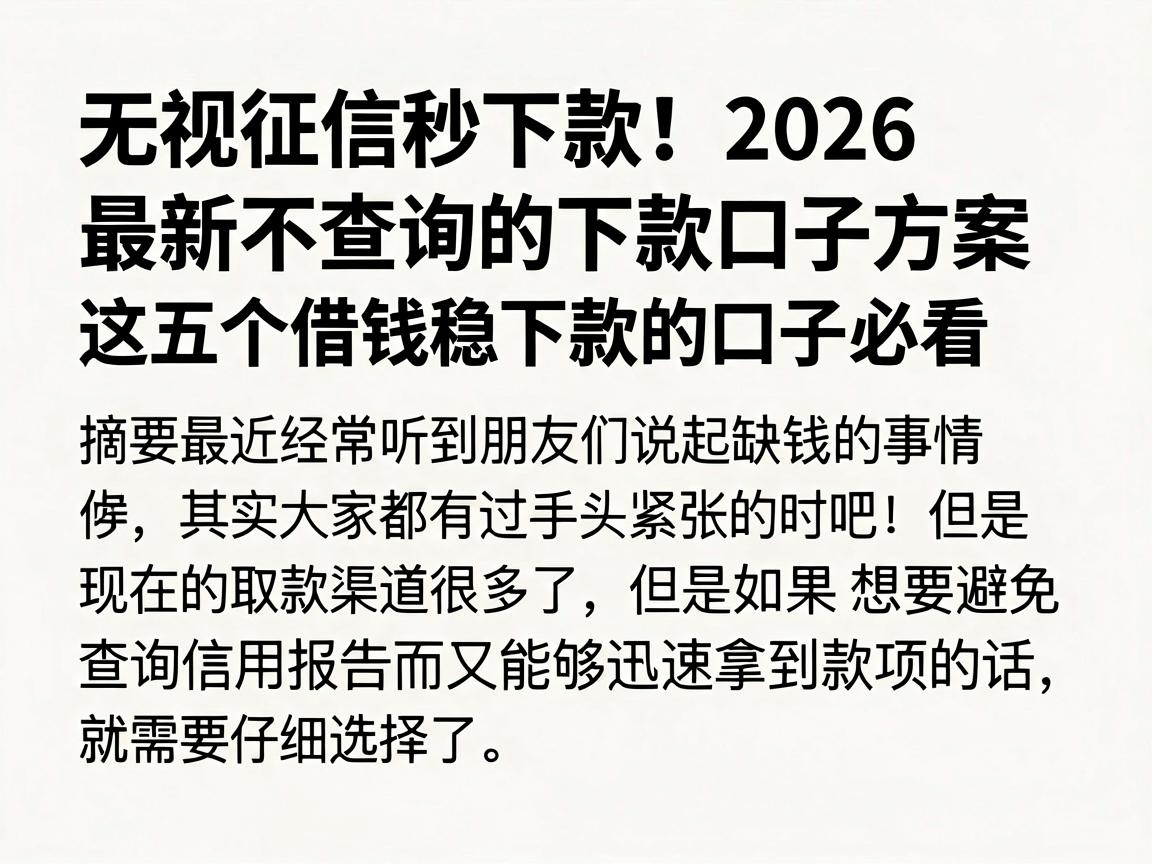 无视征信秒下款!2026最新不查询的下款口子方案,这五个借钱稳下款的口子必看