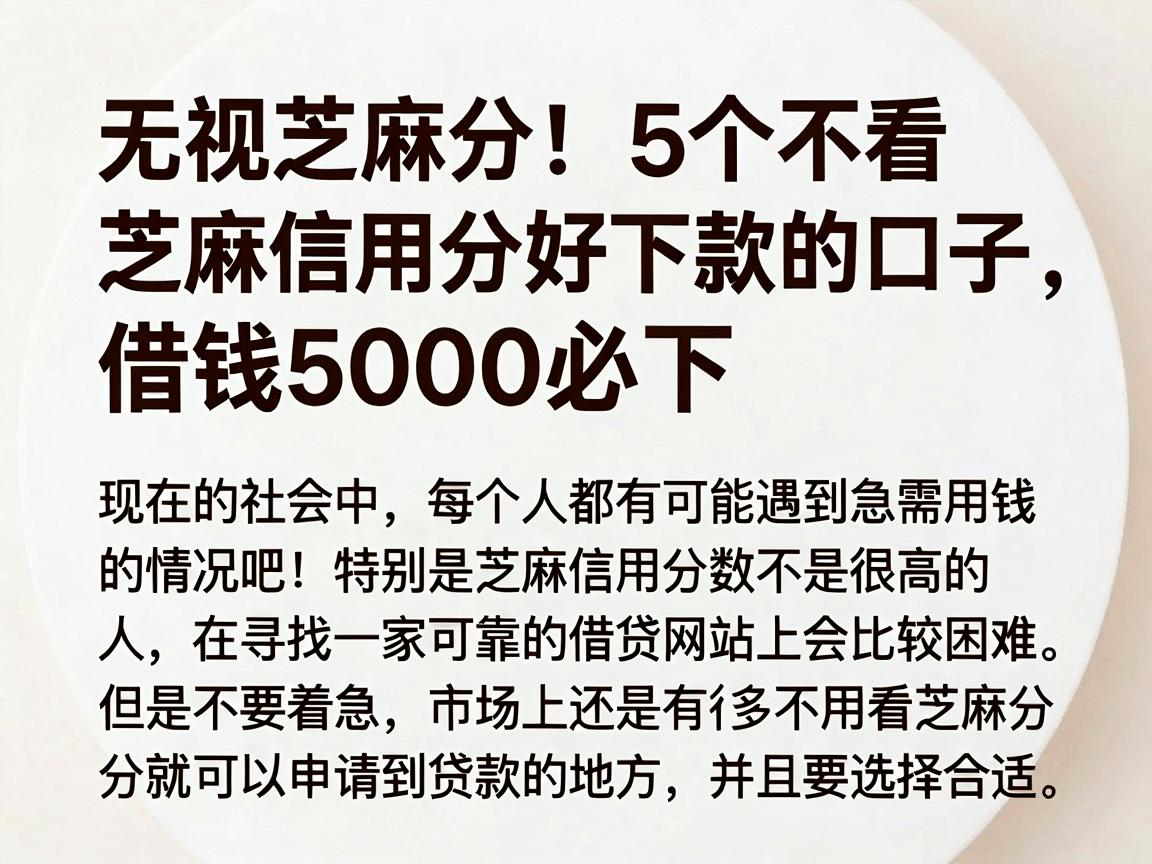 无视芝麻分!5个不看芝麻信用分好下款的口子,借钱5000必下