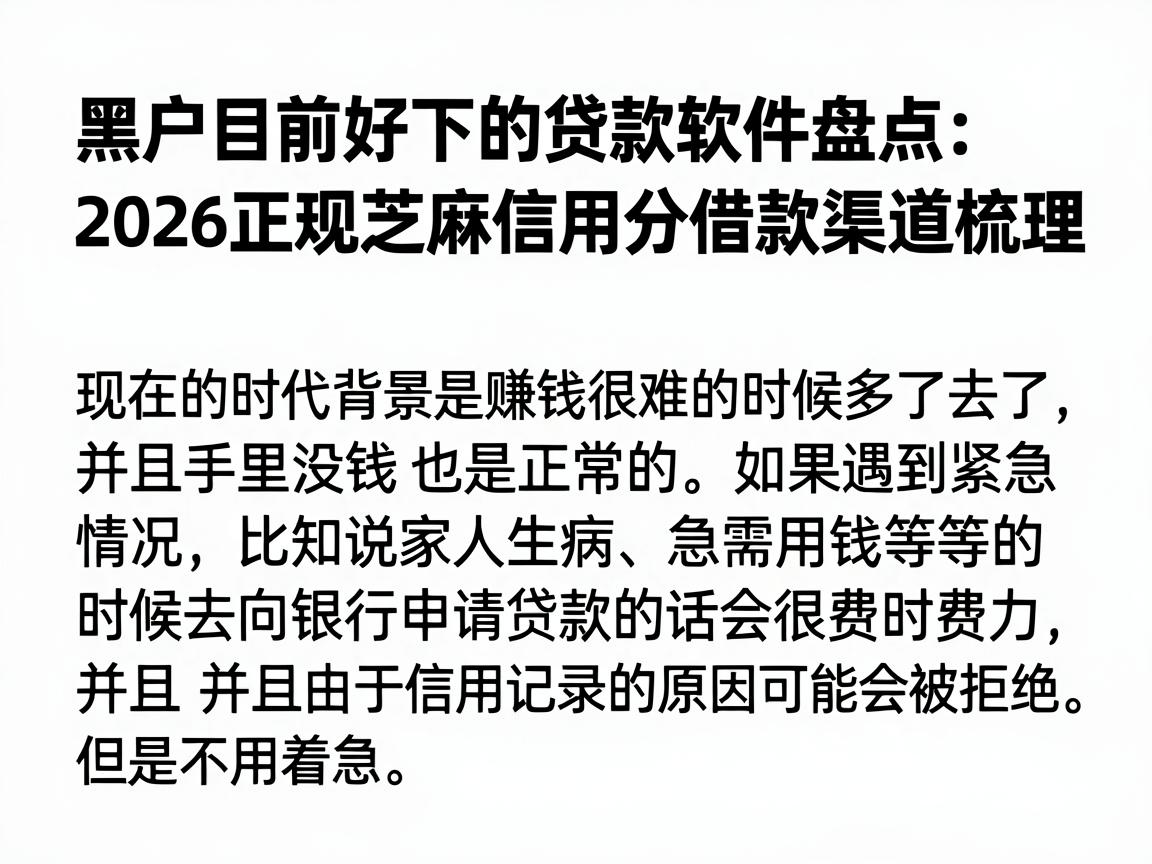 黑户目前好下的贷款软件盘点:2026正规芝麻信用分借款渠道梳理