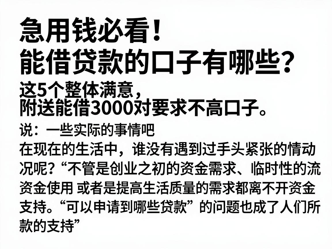 急用钱必看！能借贷款的口子有哪些？这5个整体满意，附送能借3000对要求不高口子