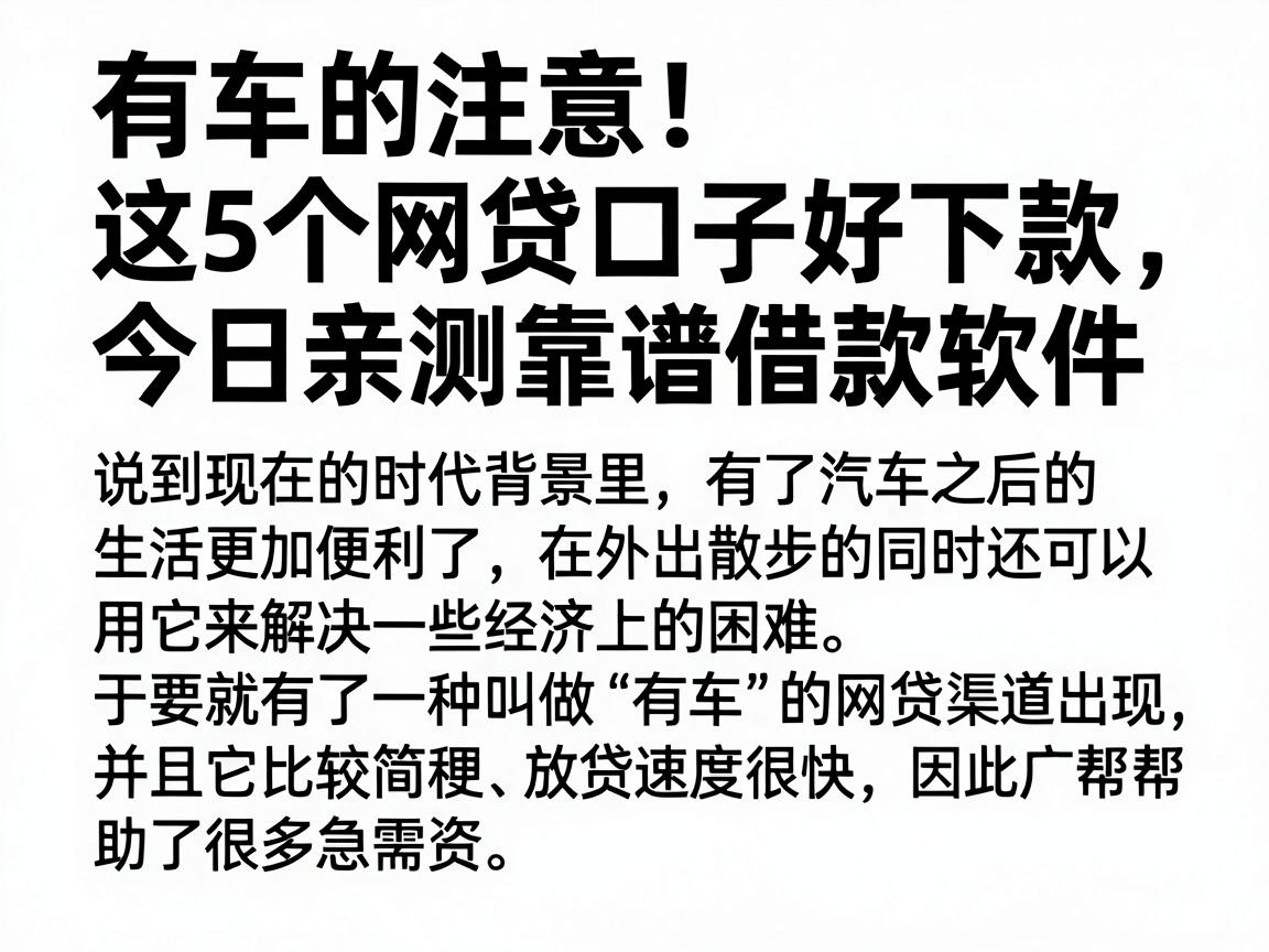 有车的注意!这5个网贷口子好下款,今日亲测靠谱借款软件