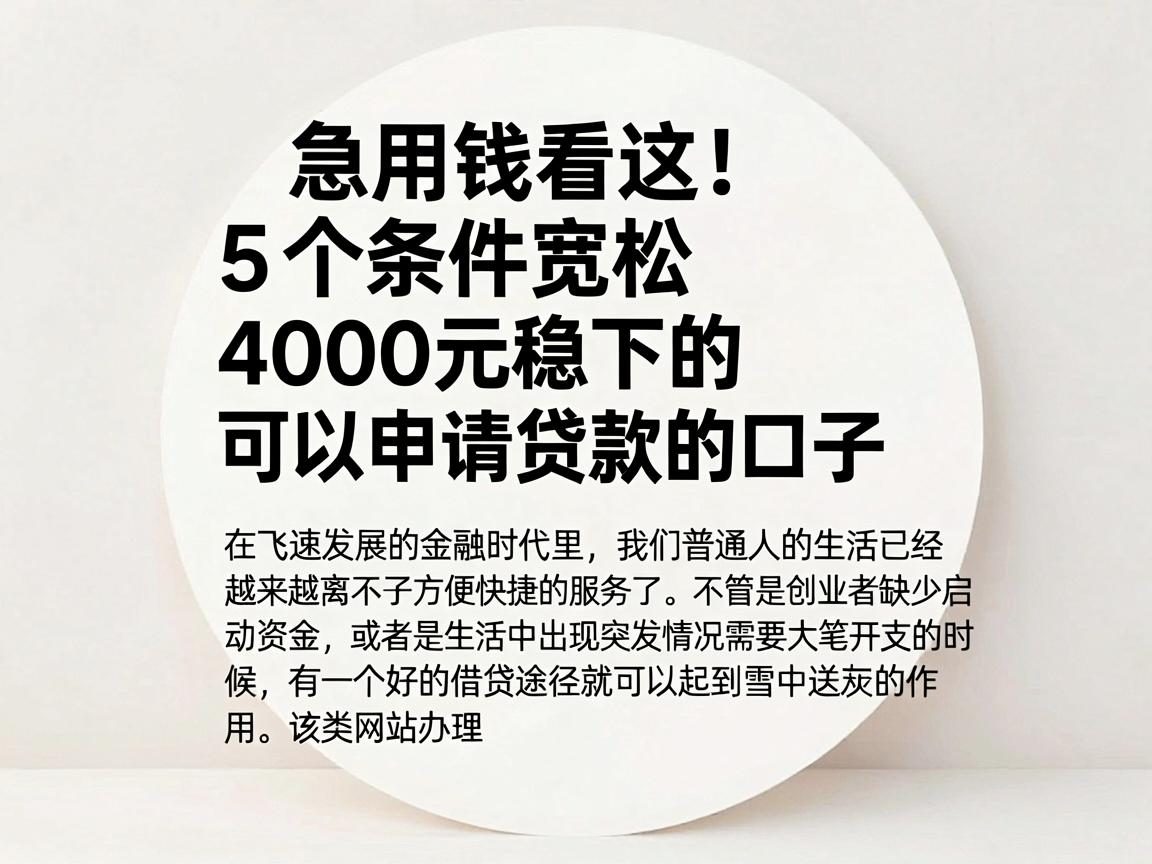 急用钱看这!5个条件宽松、4000元稳下的可以申请贷款的口子