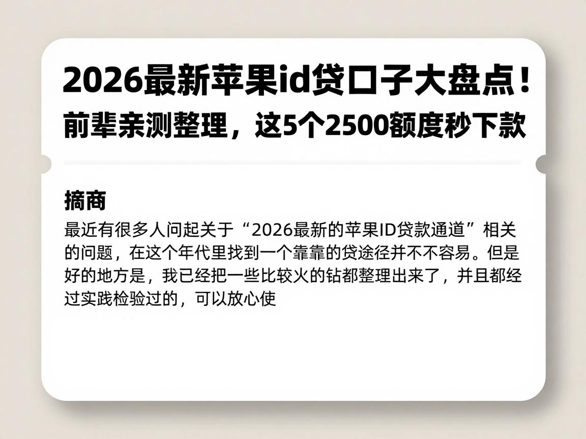 2026最新苹果id贷口子大盘点!前辈亲测整理,这5个2500额度秒下款