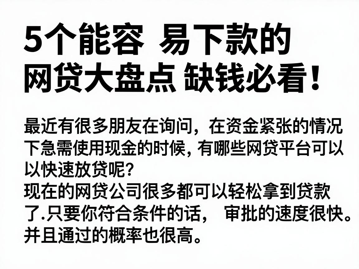 5个能容易下款的网贷大盘点，缺钱必看！