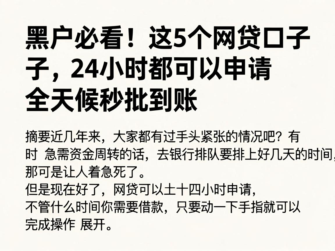 黑户必看！这5个网贷口子24小时都可以申请，全天候秒批到账